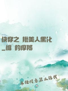 快穿之瘋批美人黑化論