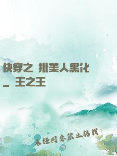 快穿之瘋批美人黑化論