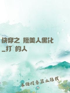 快穿之瘋批美人黑化論