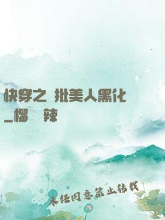 快穿之瘋批美人黑化論