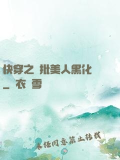 快穿之瘋批美人黑化論