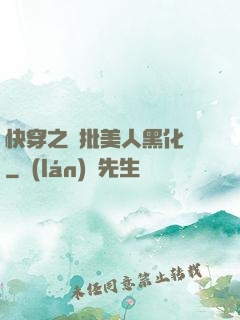 快穿之瘋批美人黑化論