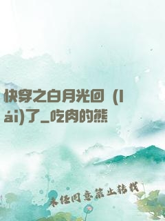 快穿之白月光回來(lái)了