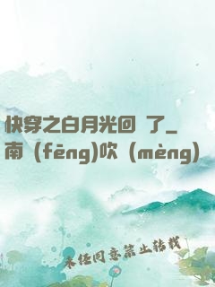 快穿之白月光回來了