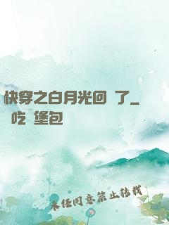快穿之白月光回來了