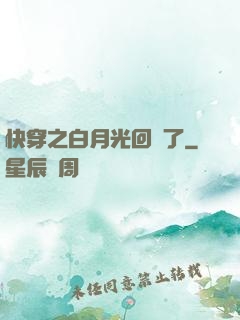 快穿之白月光回來了