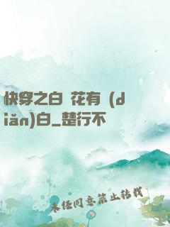快穿之白蓮花有點(diǎn)白