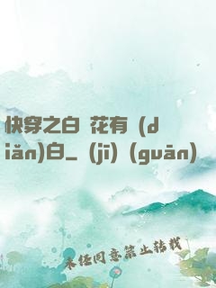 快穿之白蓮花有點(diǎn)白
