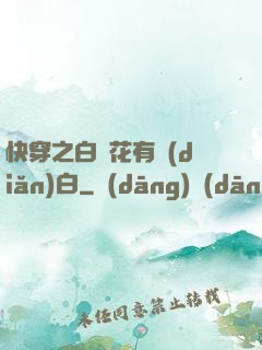 快穿之白蓮花有點(diǎn)白