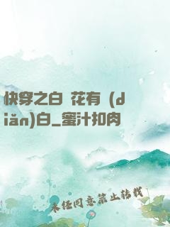 快穿之白蓮花有點(diǎn)白