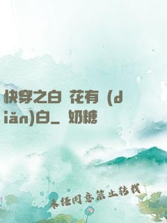 快穿之白蓮花有點(diǎn)白
