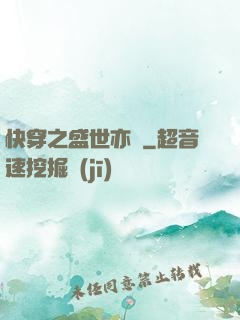 快穿之盛世亦傾