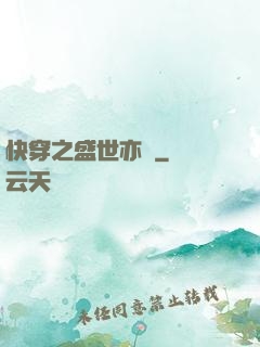快穿之盛世亦傾