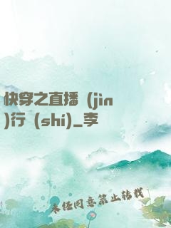 快穿之直播進(jìn)行時(shí)
