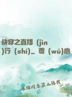 快穿之直播進(jìn)行時(shí)