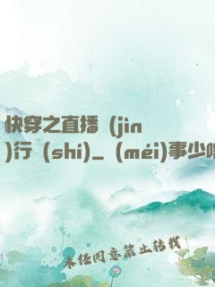 快穿之直播進(jìn)行時(shí)