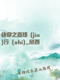 快穿之直播進(jìn)行時(shí)
