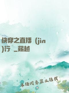 快穿之直播進(jìn)行時