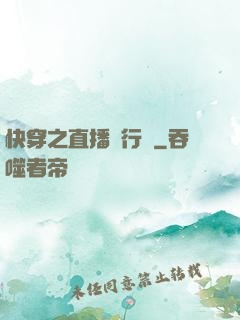 快穿之直播進行時