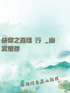 快穿之直播進行時