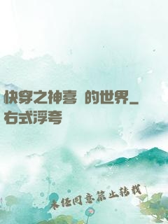 快穿之神喜歡的世界
