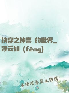 快穿之神喜歡的世界