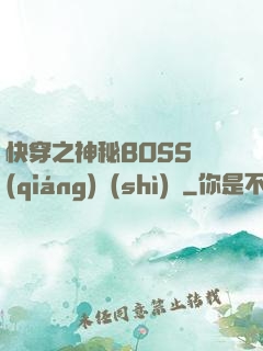 快穿之神秘BOSS強(qiáng)勢(shì)寵