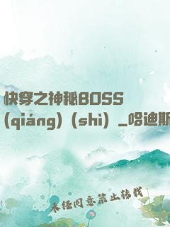 快穿之神秘BOSS強(qiáng)勢(shì)寵