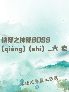 快穿之神秘BOSS強(qiáng)勢(shì)寵