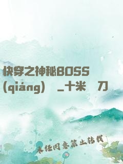 快穿之神秘BOSS強(qiáng)勢寵