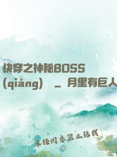 快穿之神秘BOSS強(qiáng)勢寵