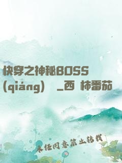 快穿之神秘BOSS強(qiáng)勢寵