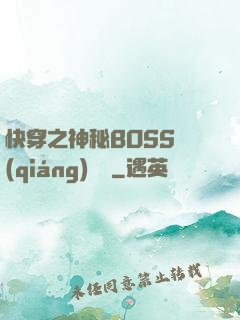 快穿之神秘BOSS強(qiáng)勢寵