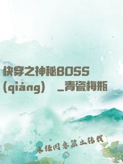 快穿之神秘BOSS強(qiáng)勢寵