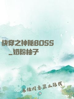 快穿之神秘BOSS強勢寵