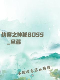 快穿之神秘BOSS強勢寵