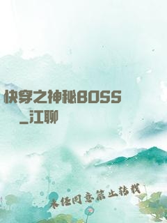 快穿之神秘BOSS強勢寵
