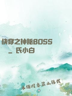 快穿之神秘BOSS強勢寵