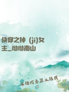 快穿之神級(jí)女主