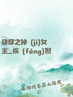 快穿之神級(jí)女主