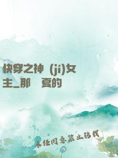 快穿之神級(jí)女主