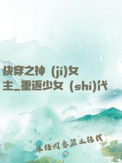 快穿之神級(jí)女主