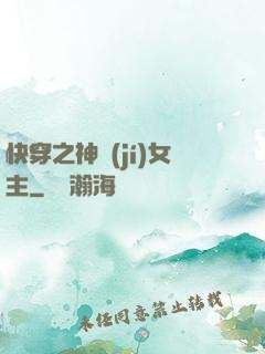 快穿之神級(jí)女主