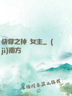快穿之神級女主