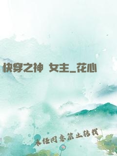 快穿之神級女主
