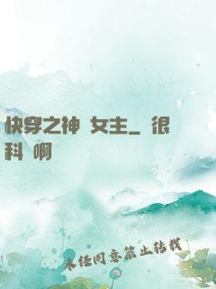 快穿之神級女主