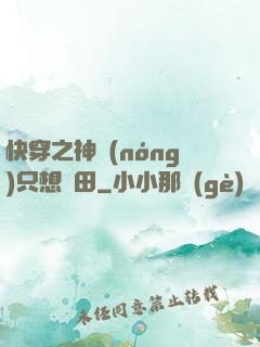 快穿之神農(nóng)只想種田