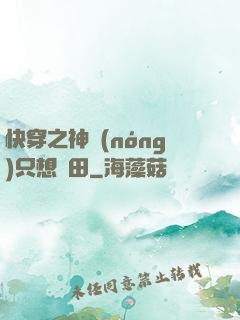 快穿之神農(nóng)只想種田