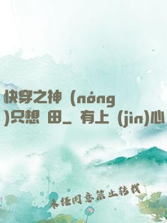 快穿之神農(nóng)只想種田