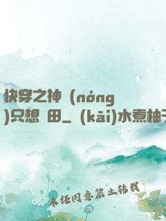 快穿之神農(nóng)只想種田